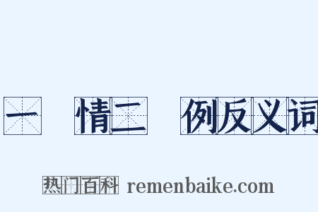 一傮情二傮例反义词是什么意思的图片